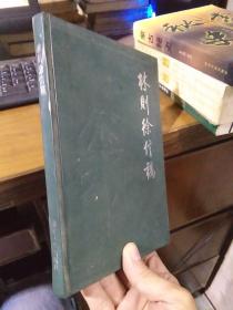 林则徐信稿 1985年一版一印2310册 精装 近全品