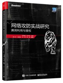 网络攻防实战研究：漏洞利用与提权祝烈煌张子剑电子工业出版社9787121332401