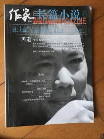 作家杂志 2010年第3期总第493期 长篇小说春季号