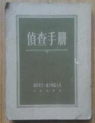 侦查手册　 1953年2月版　1953年7月第3次印刷　9成品相