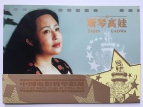 全新中国电影百年影星斯琴高娃套装邮票带邮折和折封整套出售