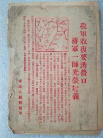 1948年，东北人民解放军传单（三）《我军收复营口市》（罕见）