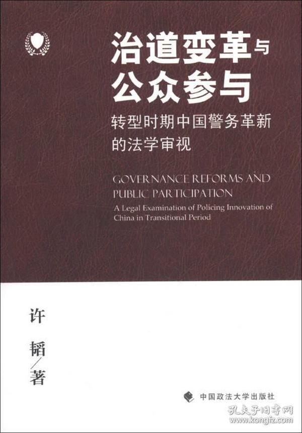 治道变革与公众参与：转型时期中国警务革新的法学审视