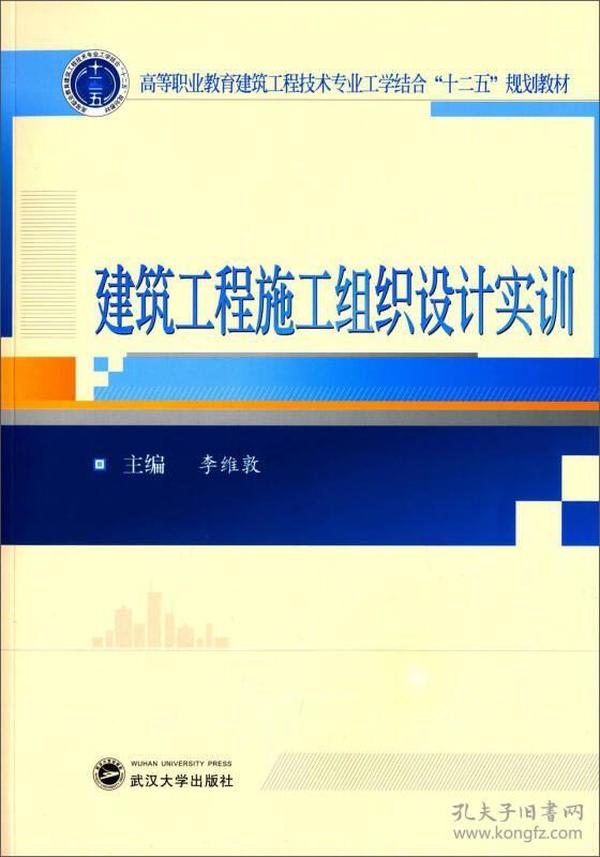 建筑工程施工组织设计实训/高等职业教育建筑工程技术专业工学结合“十二五”规划教材