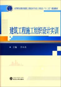 建筑工程施工组织设计实训/高等职业教育建筑工程技术专业工学结合“十二五”规划教材