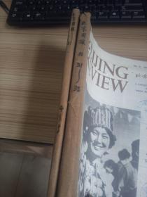 北京周报(英文版) 1981年第4.5.31-38期 十期合订两本
