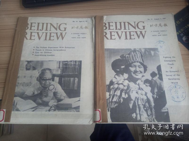 北京周报（英文版）  1981年第4.5.31-38期 十期合订两本