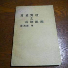 貿(mào)易實務之法律問題