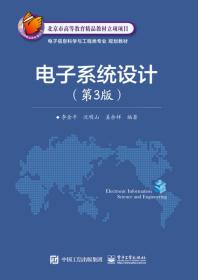 电子系统设计第3版李金平著电子工业出版社9787121316333