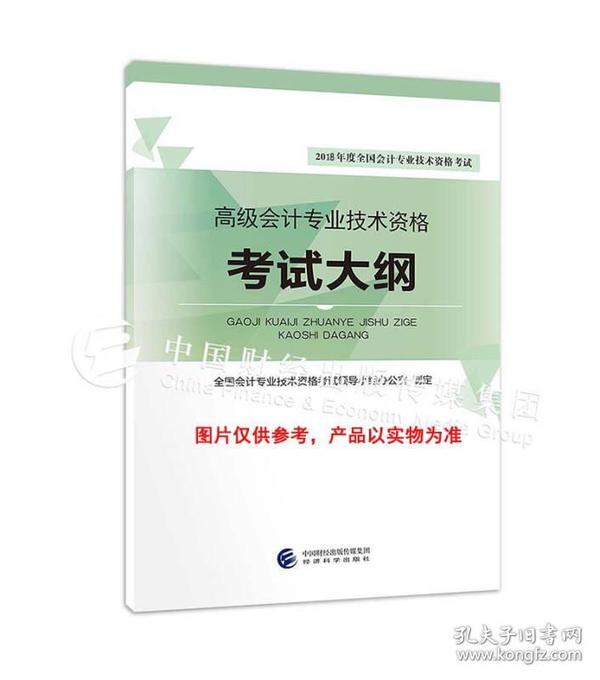 高级会计职称2018教材 2018年度全国会计专业技术资格考试 高级会计专业技术资格考试大纲