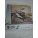 中国当代著名画家个案研究  刘维里 诗意油画