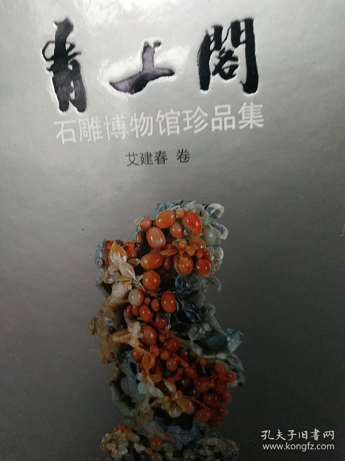 精装石雕刻精品图 青上阁石雕博物馆珍品集 16开精装 艾建春卷 浙江美术一版一印，余秋雨序，看图吧大量彩图