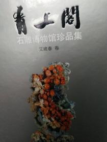 精装石雕刻精品图 青上阁石雕博物馆珍品集 16开精装 艾建春卷 浙江美术一版一印，余秋雨序，看图吧大量彩图