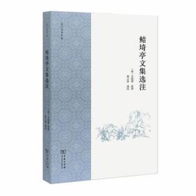 鲒埼亭文集选注
