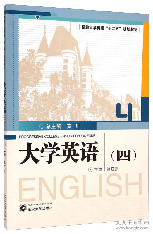 （二手书）大学英语.4 韩江洪 武汉大学出版社 2015年02月01日 9787307151048