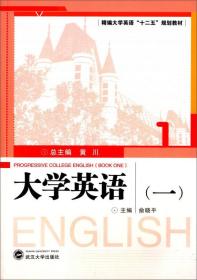 大学英语（一） 俞晓平、黄川 编  45.00 武汉大学出版社 9787307117662