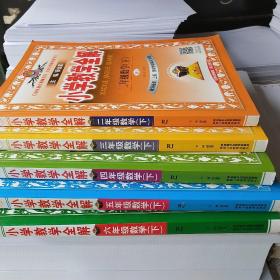 小学教学全解（二、三、四、五、六  年级  数学下册）配套人教版教材，（教师备课、上课、测评整体解决方案）大16开，品相全新，合售160元，（2017最新版）