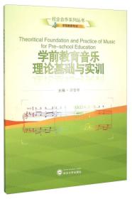 学前教育音乐理论基础与实训（学前教育专业）许雪琴  武汉大学出版社 9787307166660