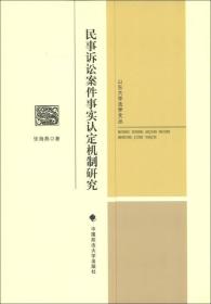 民事诉讼案件事实认定机制研究