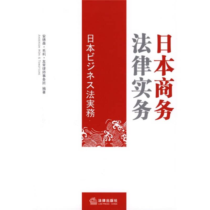 日本商务法律实务