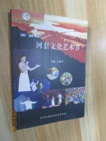 2005.2006.2007河套文化艺术节