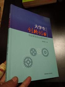 大学生创新创业：企业家型创业者的培养