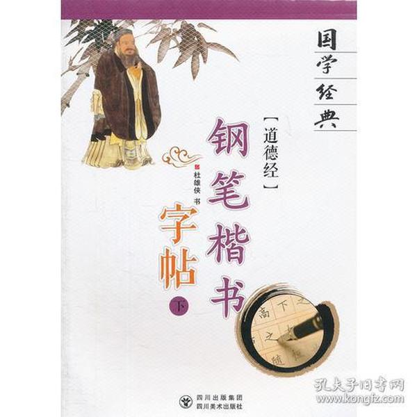 道德经钢笔楷书字帖(下)/国学经典