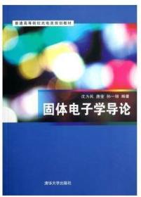 固体电子学导论(普通高等院校光电类规划教材)  清华大学 9787302295334