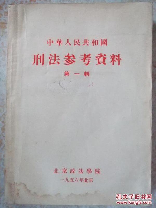 中华人民共和国刑法参考资料第一辑(1956年版)