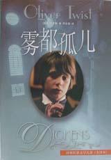 译林世界文学名著(全译本):雾都孤儿