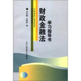 财政金融法学习指导书