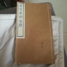 古文孝经集解