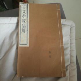 古文孝经集解