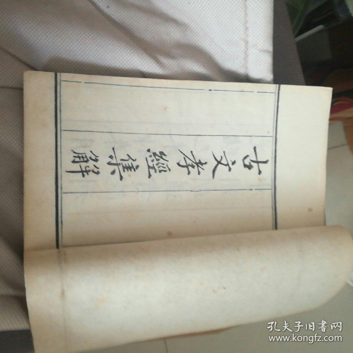 古文孝经集解