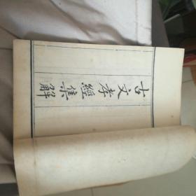 古文孝经集解