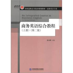 全国高职高专院校规划教材·商务英语专业：商务英语综合教程（上册）（第2版）