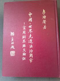 中国.世界先进法治国家--商周铜器铭文论证