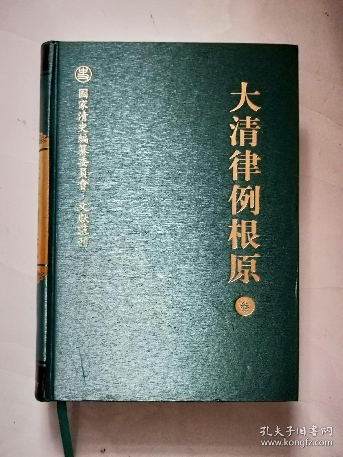 大清律例根原（第三册）国家清史编纂委员会.文献丛刊