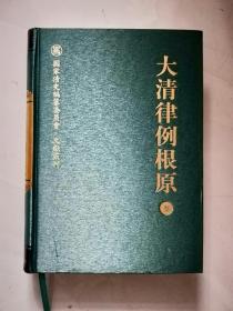 大清律例根原（第三册）国家清史编纂委员会.文献丛刊