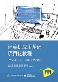 计算机应用基础项目化教程（windows 7+office 2010）