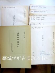 【签赠本】（日本）植松正《元代条画考》（一）至（七）册 / 每册都有作者签赠德国著名汉学家傅海波（HERBERT FRANKE），第一册有其批语。