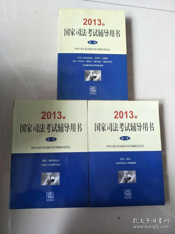 2013年国家司法考试辅导用书（全三卷）