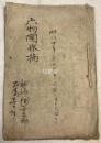 稀见日本写抄本，《六物图采摘》1册全，明治11年，1878年写抄，内全为手绘图，如有《大界外相》图，《僧伽篮界》图，《家界》图，《明上下图》等，卷末言此卷乃为《佛制比丘六物图》中费解的自然护衣的图解。