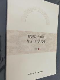 晚清汉学群体与近代社会变迁【全新正品，初版一印】