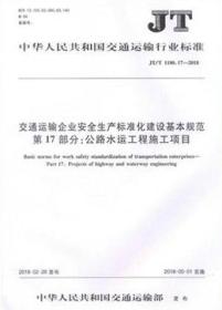 JT/T1180.17-2018 交通运输企业安全生产标准化建设基本规范 第17部分：公路水运工程施工项目15114.2846中华人民共和国交通运输部/人民交通出版社股份有限公司