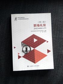 职场礼仪 新世纪高职高专公共基础课课程规划教材 十一五十二五国家规划精品教材