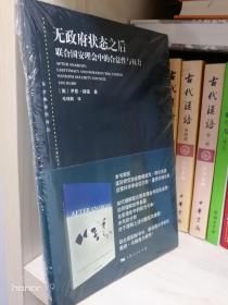 无政府状态之后--联合国安理会中的合法性与权力(东方编译所译丛)