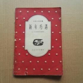 新年巧遇 苏联小品文集