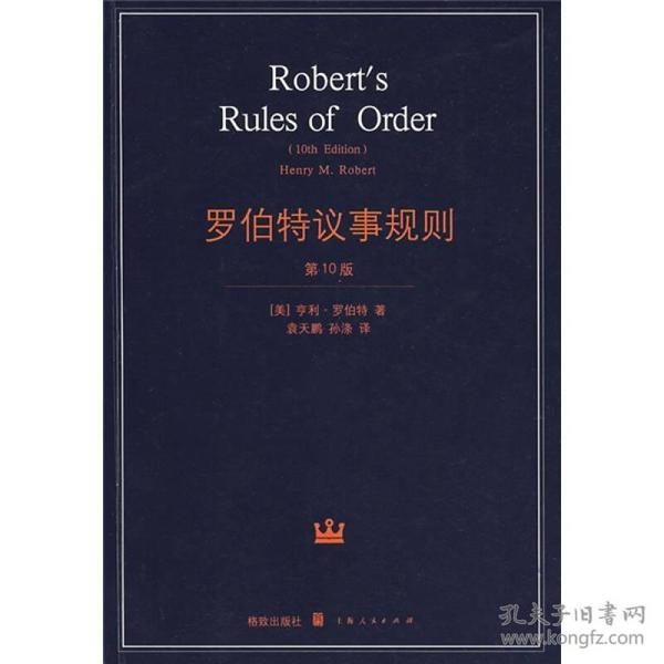 罗伯特议事规则：第10版（2000年最新版） 中文全译本Robert's Rules of Order Newly Revised, 10th Edition, Perseus Publishing, 2000