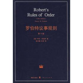 罗伯特议事规则：第10版（2000年最新版） 中文全译本Robert's Rules of Order Newly Revised, 10th Edition, Perseus Publishing, 2000